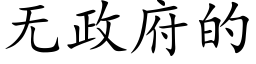 無政府的 (楷體矢量字庫)