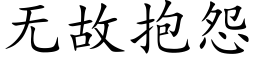 無故抱怨 (楷體矢量字庫)