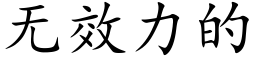 無效力的 (楷體矢量字庫)