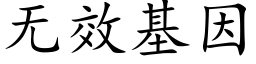 無效基因 (楷體矢量字庫)