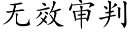 無效審判 (楷體矢量字庫)