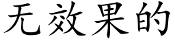 無效果的 (楷體矢量字庫)