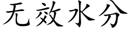 無效水分 (楷體矢量字庫)