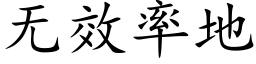 無效率地 (楷體矢量字庫)