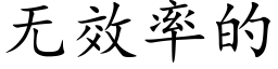 無效率的 (楷體矢量字庫)