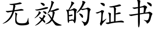 無效的證書 (楷體矢量字庫)