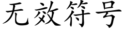 無效符号 (楷體矢量字庫)