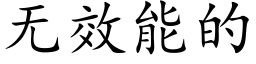 无效能的 (楷体矢量字库)