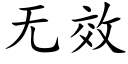 無效 (楷體矢量字庫)