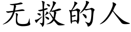 无救的人 (楷体矢量字库)