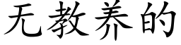 無教養的 (楷體矢量字庫)