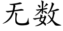 無數 (楷體矢量字庫)