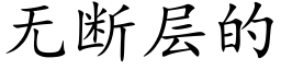 無斷層的 (楷體矢量字庫)