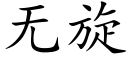 無旋 (楷體矢量字庫)