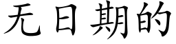 無日期的 (楷體矢量字庫)