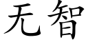 無智 (楷體矢量字庫)