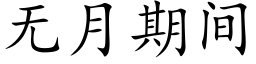 無月期間 (楷體矢量字庫)