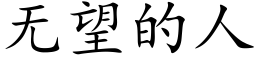 无望的人 (楷体矢量字库)