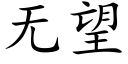 无望 (楷体矢量字库)