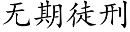 无期徒刑 (楷体矢量字库)