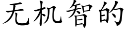 无机智的 (楷体矢量字库)