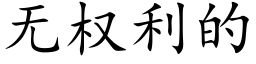 无权利的 (楷体矢量字库)