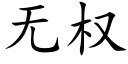 無權 (楷體矢量字庫)