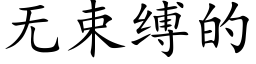 無束縛的 (楷體矢量字庫)