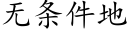 无条件地 (楷体矢量字库)