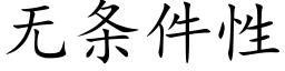 无条件性 (楷体矢量字库)