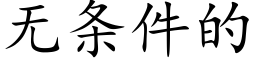 無條件的 (楷體矢量字庫)