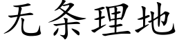 无条理地 (楷体矢量字库)