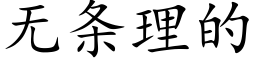 无条理的 (楷体矢量字库)