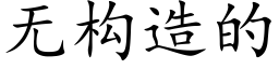 無構造的 (楷體矢量字庫)