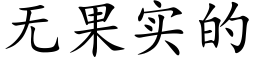 无果实的 (楷体矢量字库)