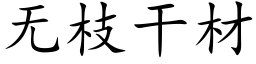 無枝幹材 (楷體矢量字庫)