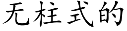 無柱式的 (楷體矢量字庫)