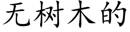 無樹木的 (楷體矢量字庫)