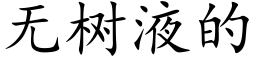 無樹液的 (楷體矢量字庫)