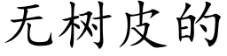 無樹皮的 (楷體矢量字庫)