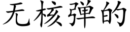 無核彈的 (楷體矢量字庫)