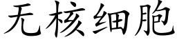 无核细胞 (楷体矢量字库)