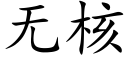 无核 (楷体矢量字库)