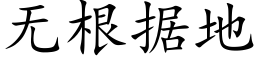 無根據地 (楷體矢量字庫)