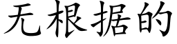 無根據的 (楷體矢量字庫)