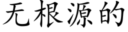 无根源的 (楷体矢量字库)