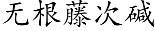 無根藤次堿 (楷體矢量字庫)