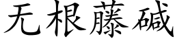 無根藤堿 (楷體矢量字庫)