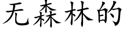 无森林的 (楷体矢量字库)