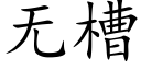 无槽 (楷体矢量字库)